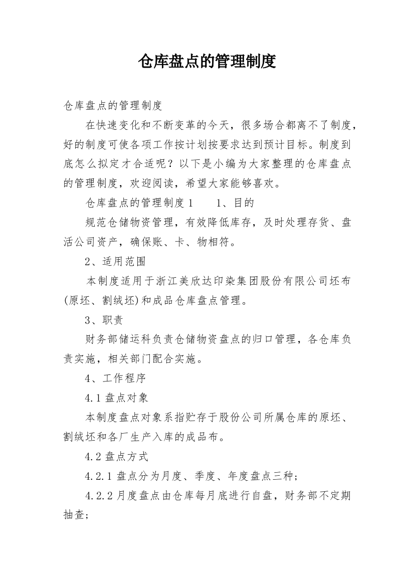 仓库盘点的管理制度