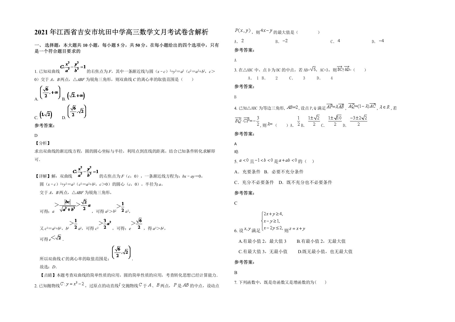 2021年江西省吉安市坑田中学高三数学文月考试卷含解析