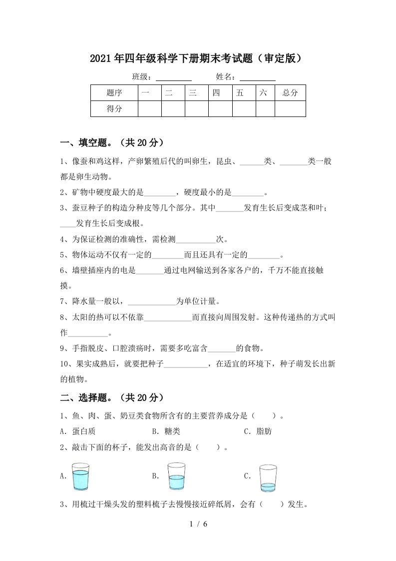 2021年四年级科学下册期末考试题审定版