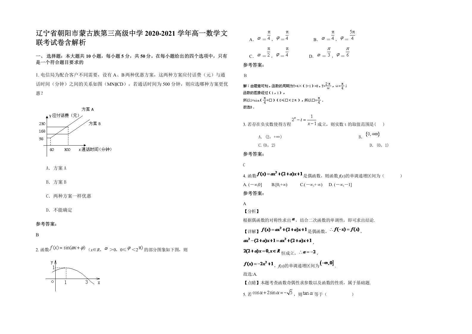 辽宁省朝阳市蒙古族第三高级中学2020-2021学年高一数学文联考试卷含解析