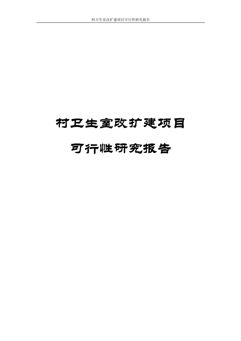 村卫生室改扩建项目可行性研究报告