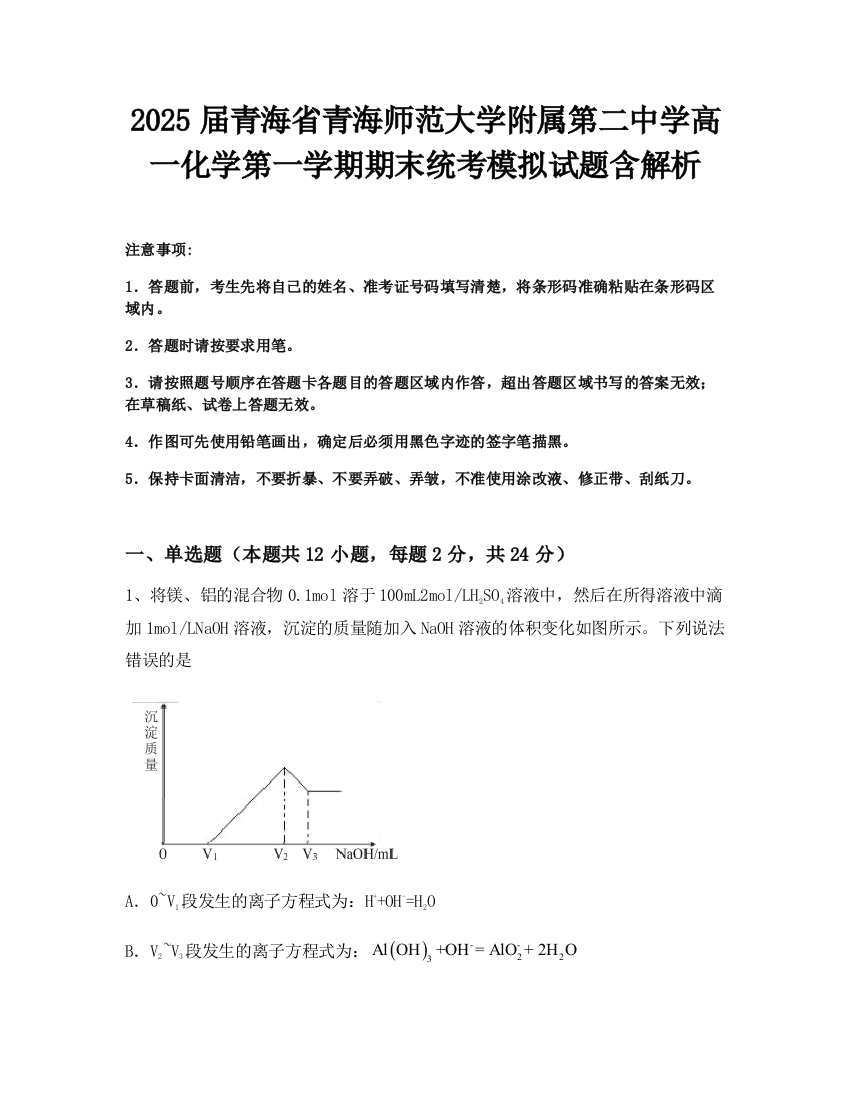 2025届青海省青海师范大学附属第二中学高一化学第一学期期末统考模拟试题含解析