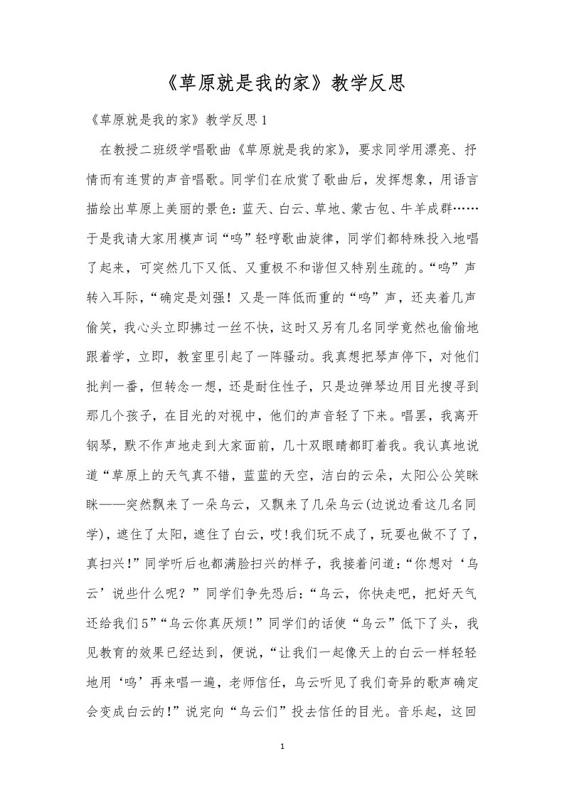 《草原就是我的家》教学反思