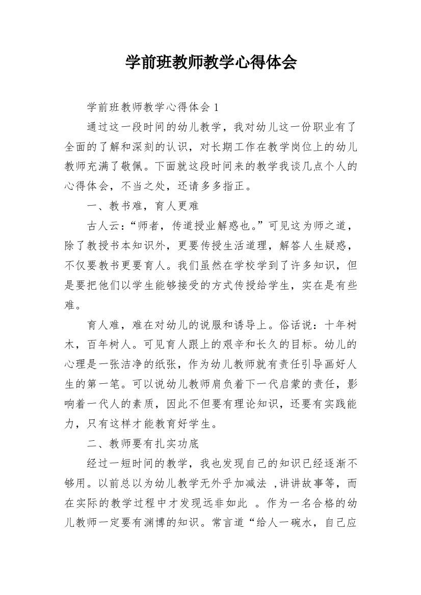 学前班教师教学心得体会