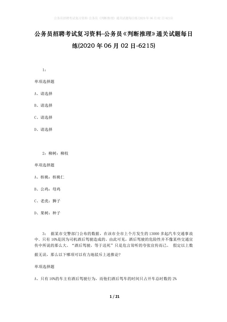 公务员招聘考试复习资料-公务员判断推理通关试题每日练2020年06月02日-6215