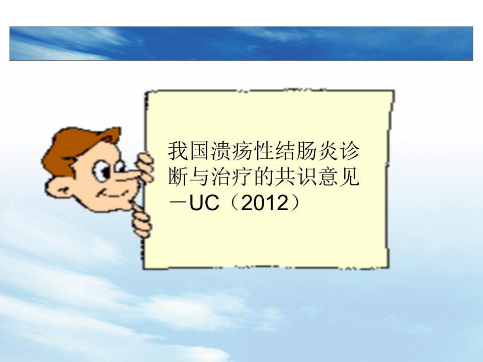 UC(2012)溃疡性结肠炎国内共识意见介绍PPT课件