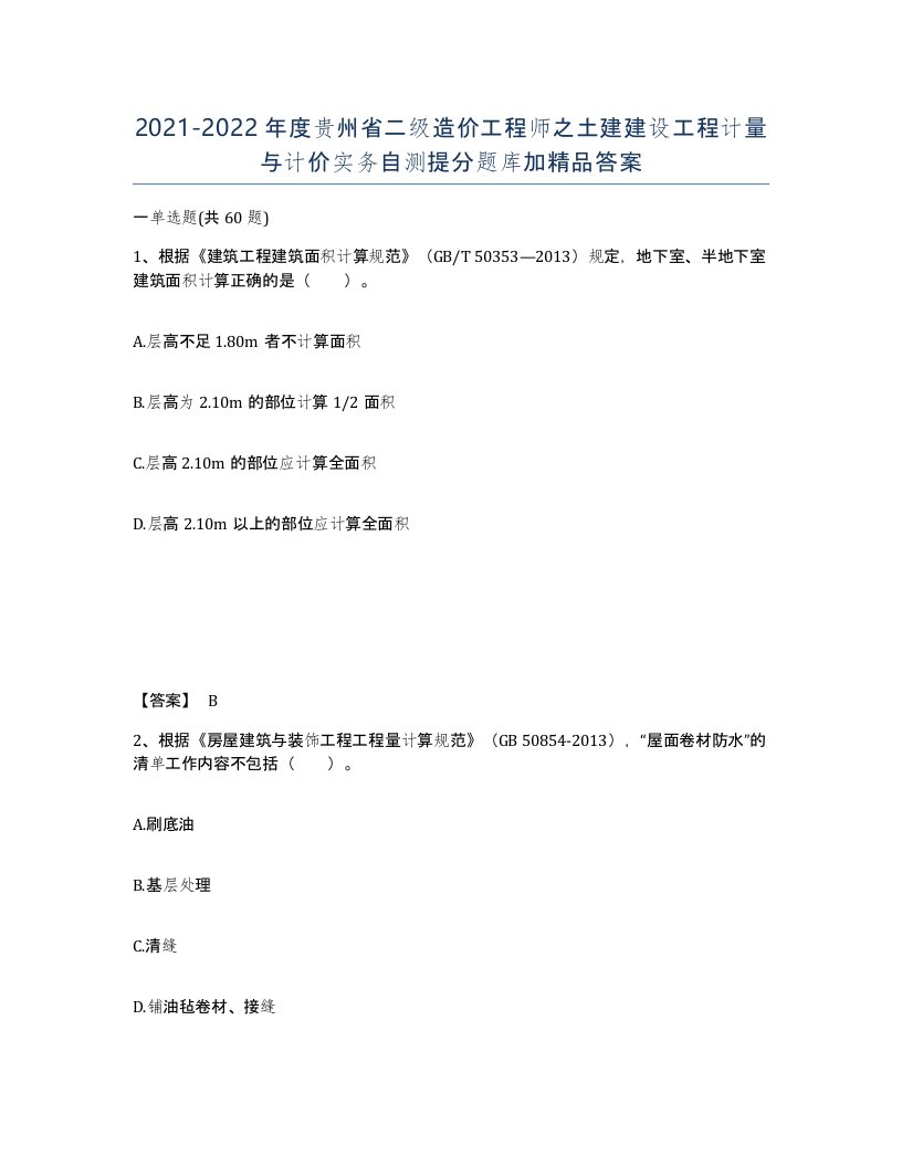 2021-2022年度贵州省二级造价工程师之土建建设工程计量与计价实务自测提分题库加答案