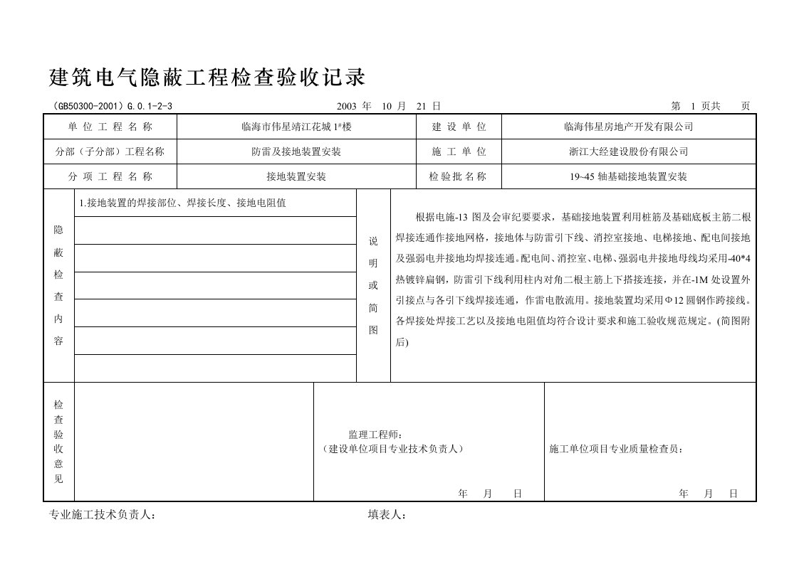 建筑电气隐蔽工程检查验收记录1