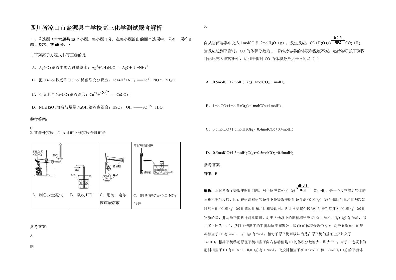 四川省凉山市盐源县中学校高三化学测试题含解析