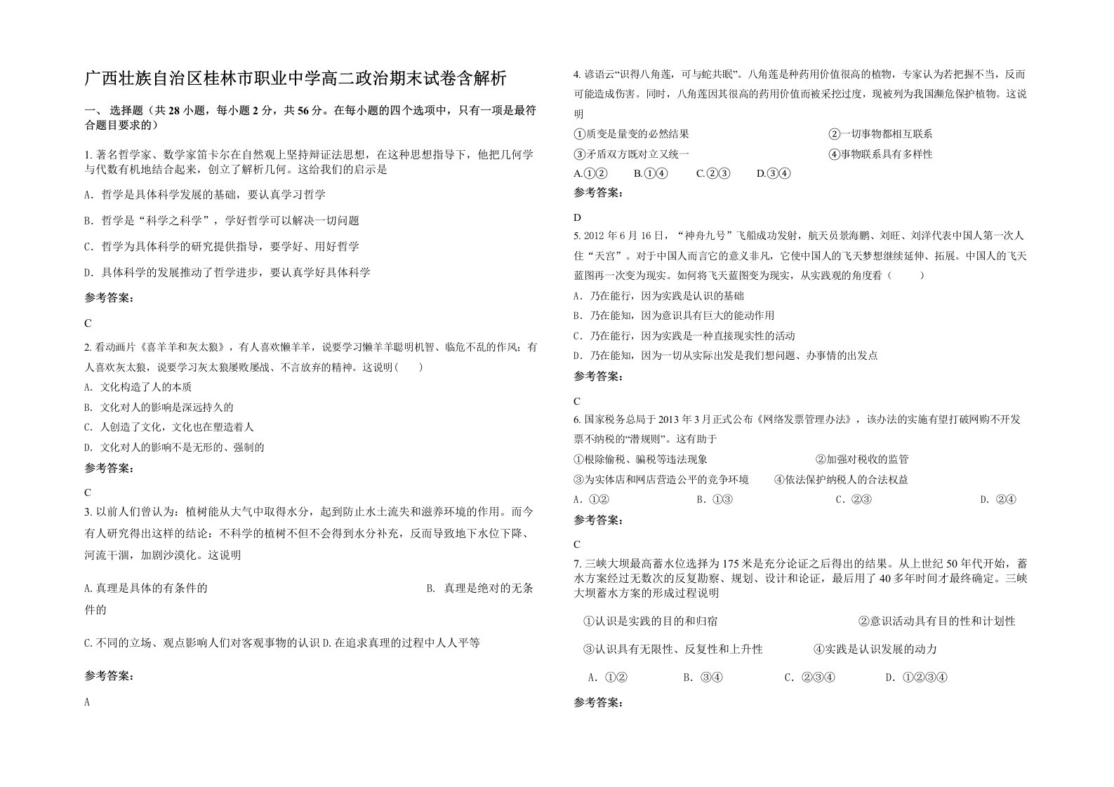 广西壮族自治区桂林市职业中学高二政治期末试卷含解析