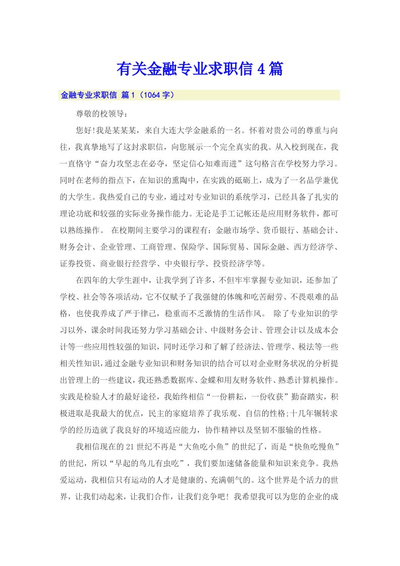 有关金融专业求职信4篇