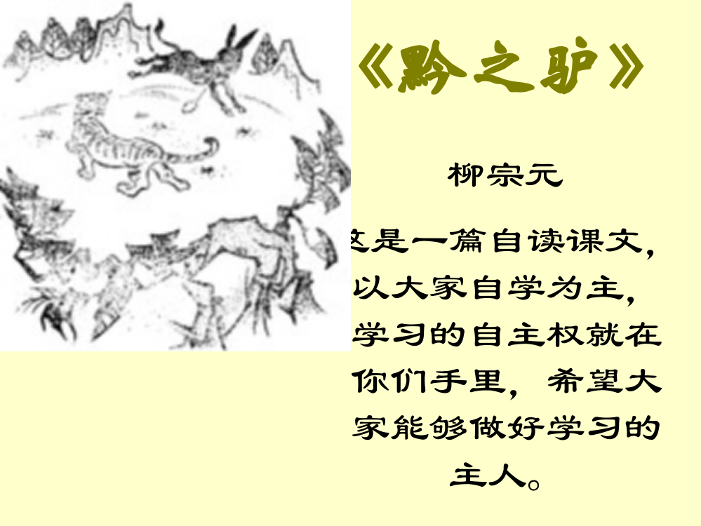 《黔之驴》课件fj