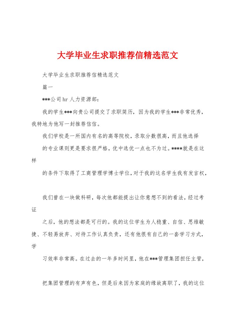 大学毕业生求职推荐信精选范文