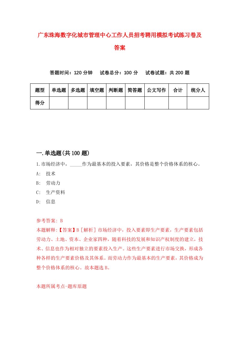 广东珠海数字化城市管理中心工作人员招考聘用模拟考试练习卷及答案4