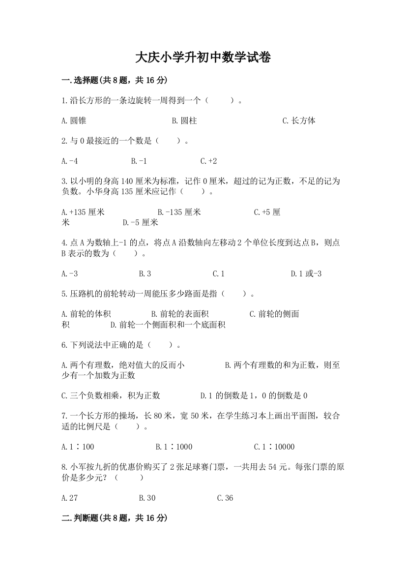 大庆小学升初中数学试卷精品（模拟题）