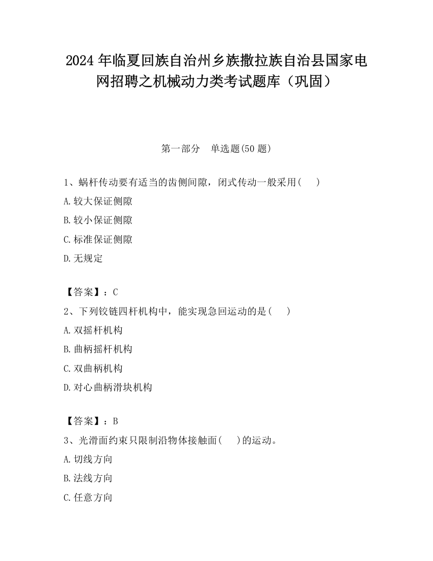 2024年临夏回族自治州乡族撒拉族自治县国家电网招聘之机械动力类考试题库（巩固）