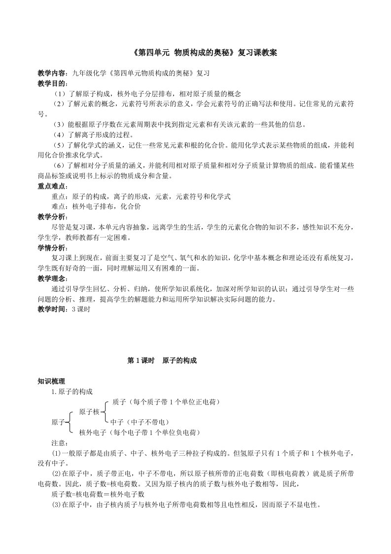 《第四单元物质构成的奥秘》复习课教案