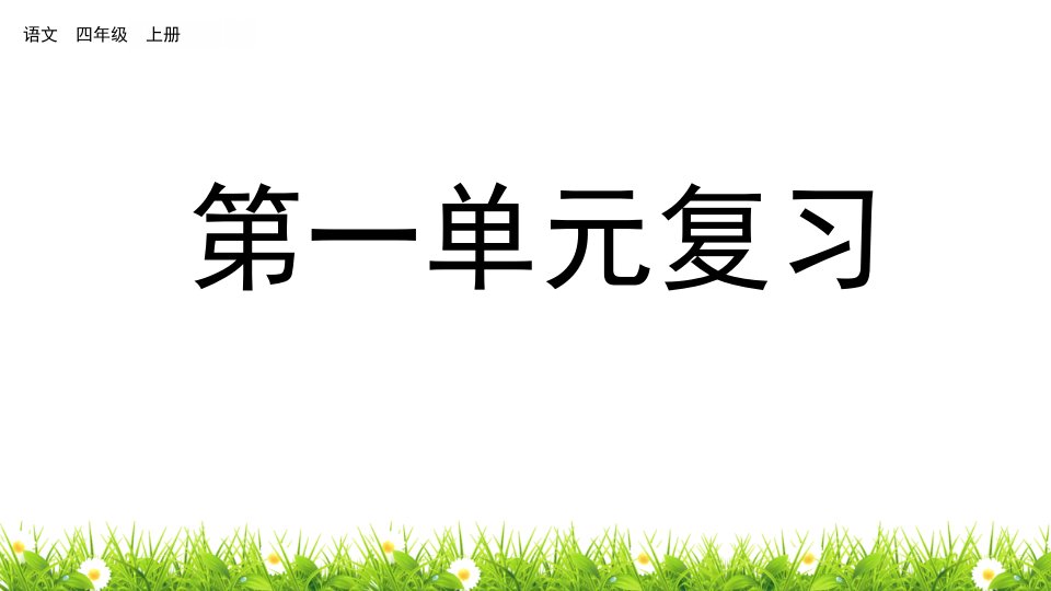 部编(统编)人教版小学四年级语文上册第一单元复习优质课件