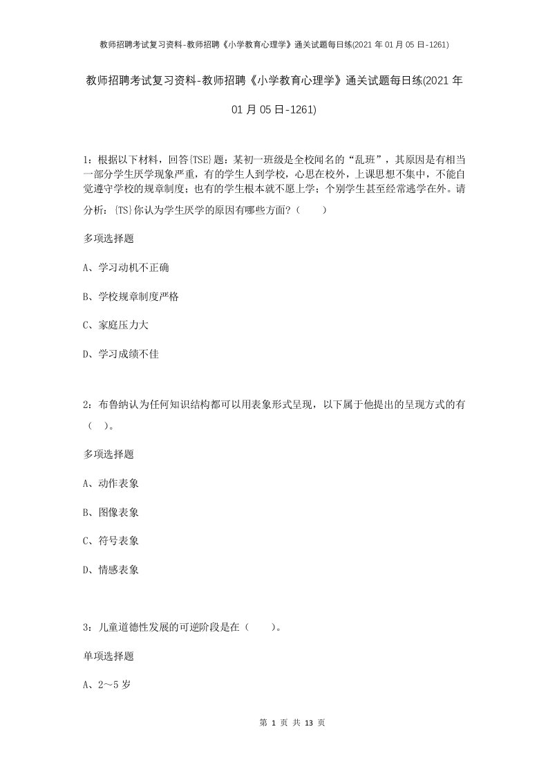 教师招聘考试复习资料-教师招聘小学教育心理学通关试题每日练2021年01月05日-1261