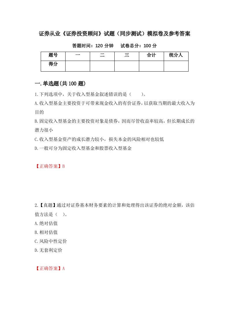 证券从业证券投资顾问试题同步测试模拟卷及参考答案第88次