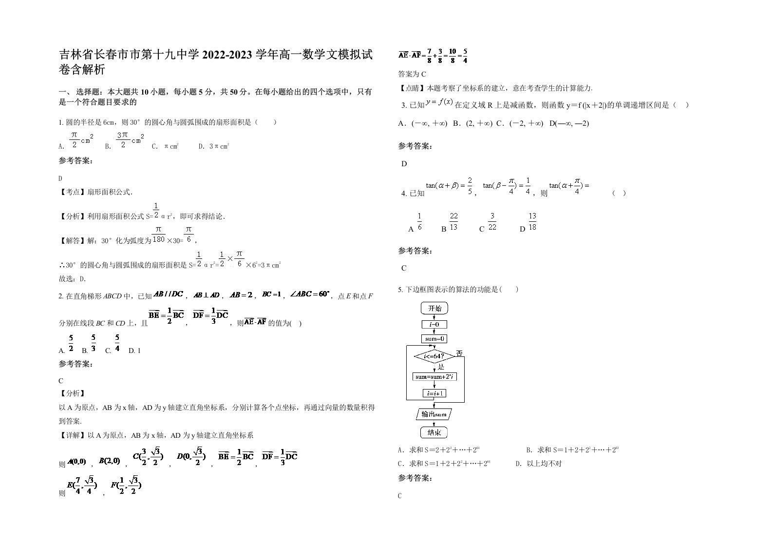 吉林省长春市市第十九中学2022-2023学年高一数学文模拟试卷含解析