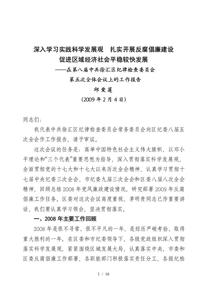 深入学习实践科学发展观扎实开展反腐倡廉建设