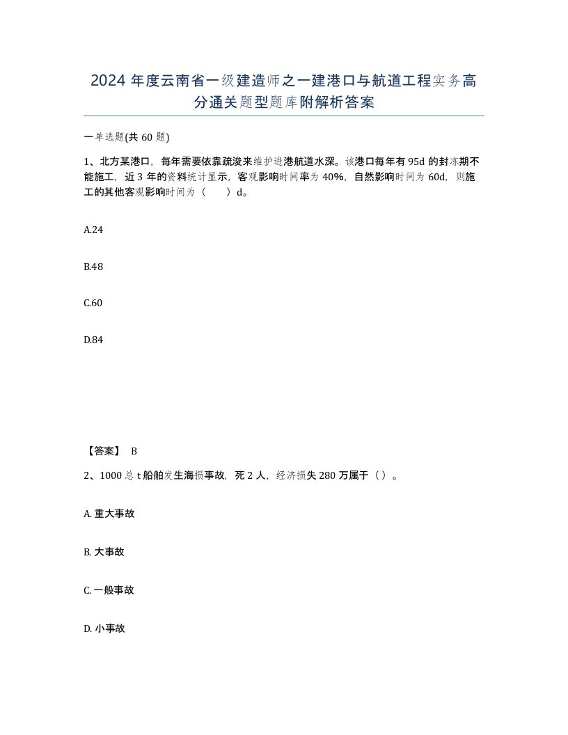 2024年度云南省一级建造师之一建港口与航道工程实务高分通关题型题库附解析答案