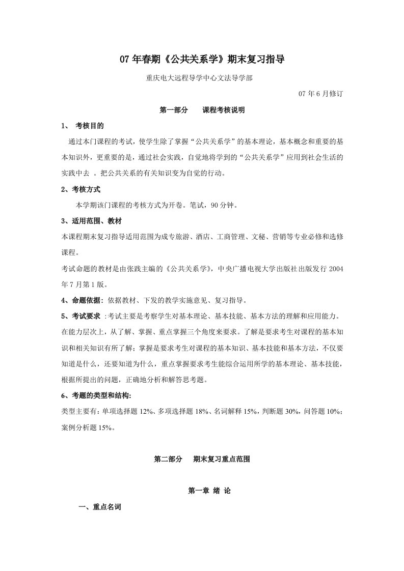 07年春期公共关系学期末复习指导