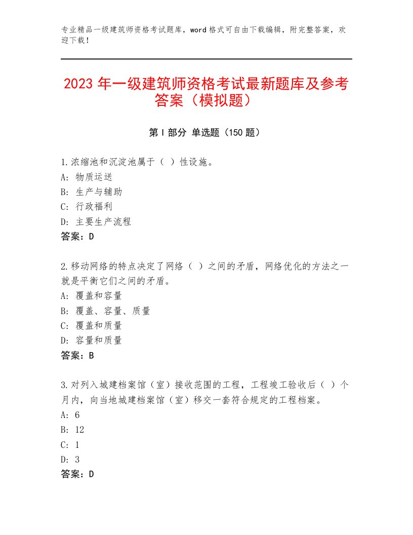 最全一级建筑师资格考试大全及一套完整答案