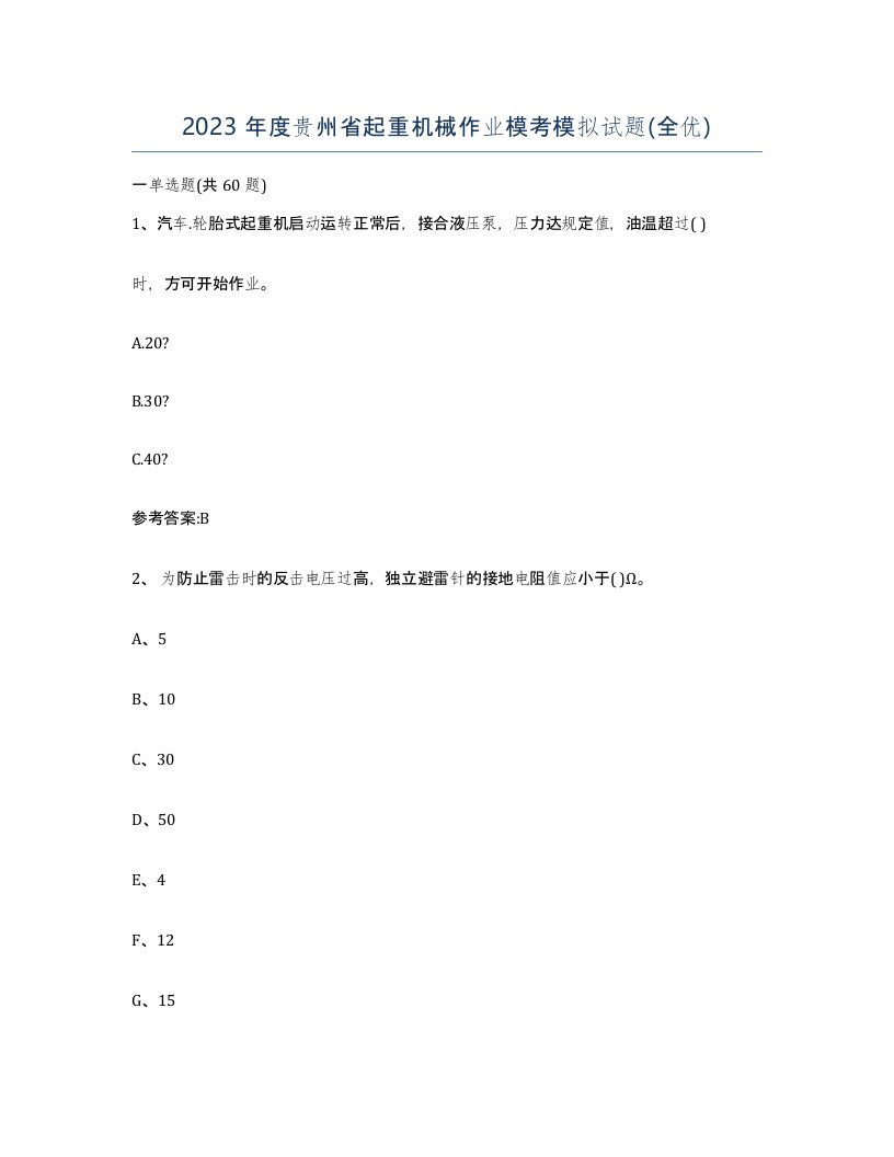 2023年度贵州省起重机械作业模考模拟试题全优