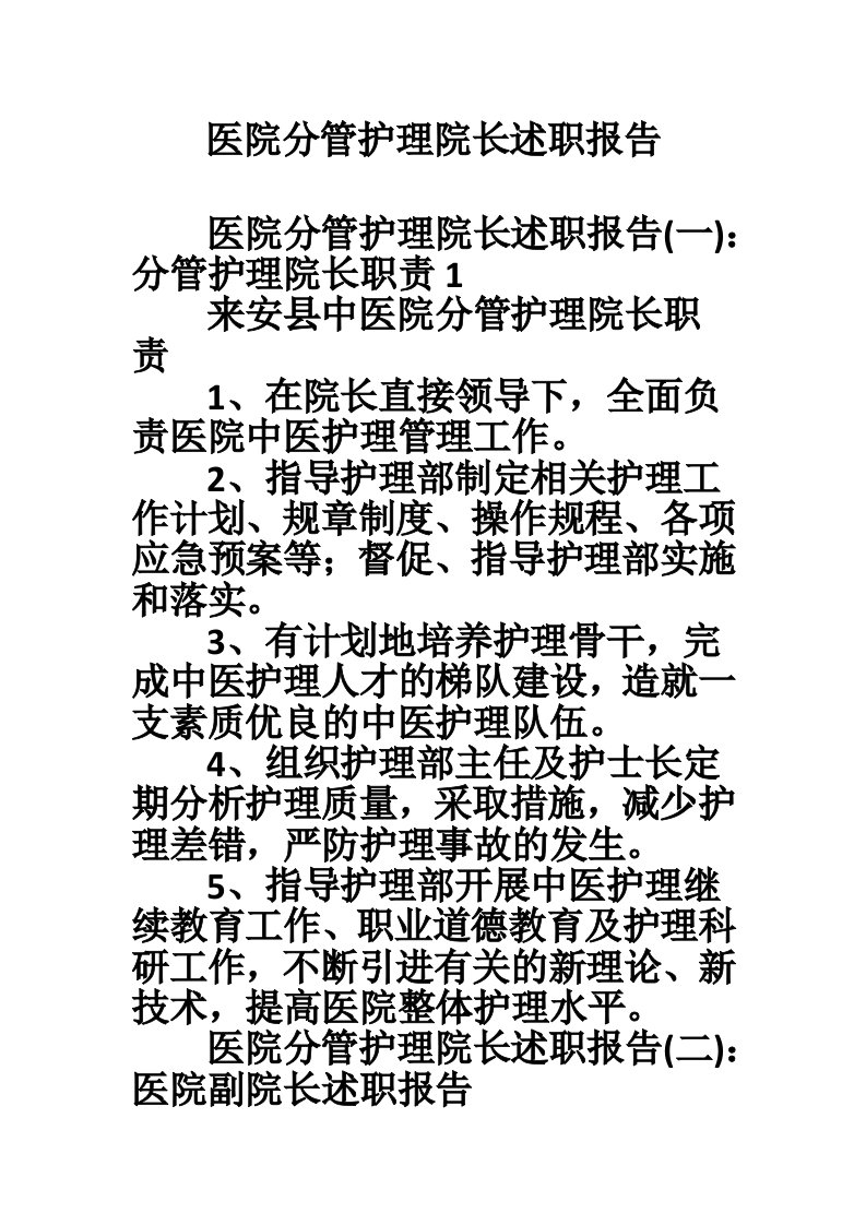 医院分管护理院长述职报告