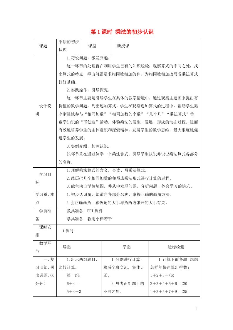 2021二年级数学上册第4单元表内乘法一第1课时乘法的初步认识教案新人教版