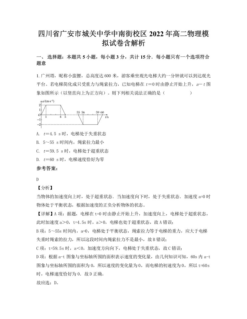 四川省广安市城关中学中南街校区2022年高二物理模拟试卷含解析