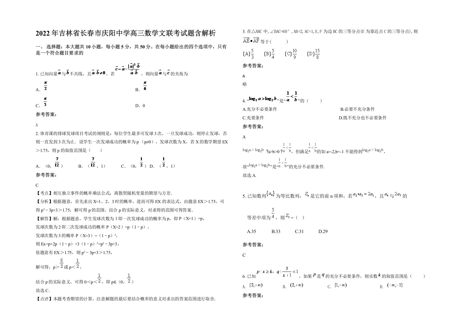 2022年吉林省长春市庆阳中学高三数学文联考试题含解析