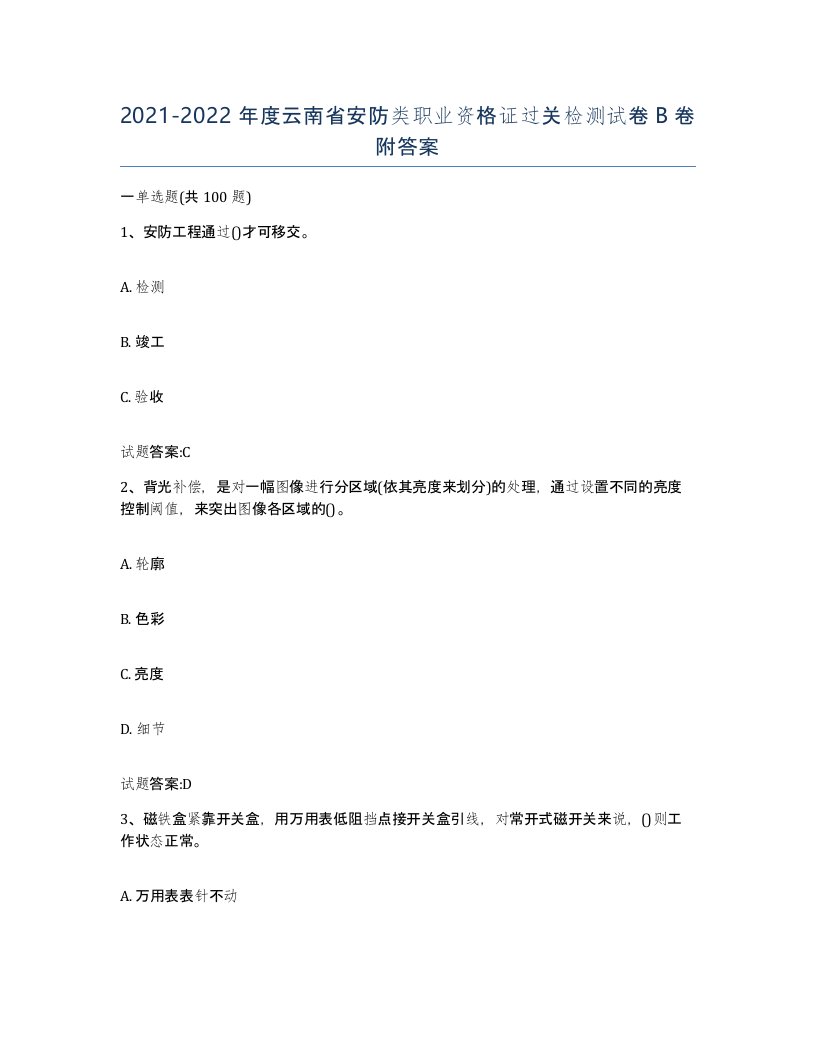 20212022年度云南省安防类职业资格证过关检测试卷B卷附答案