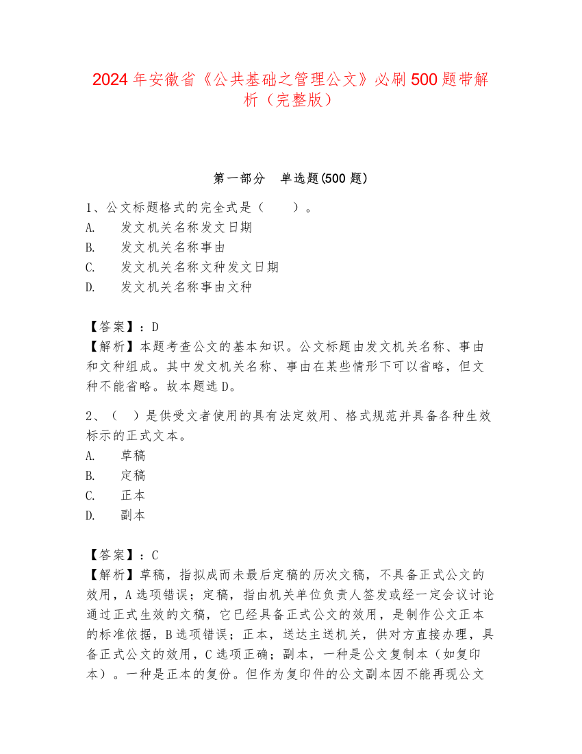 2024年安徽省《公共基础之管理公文》必刷500题带解析（完整版）