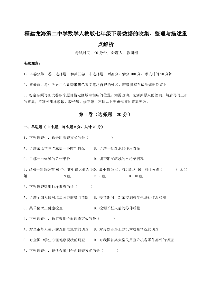 难点详解福建龙海第二中学数学人教版七年级下册数据的收集、整理与描述重点解析试题（含答案解析）