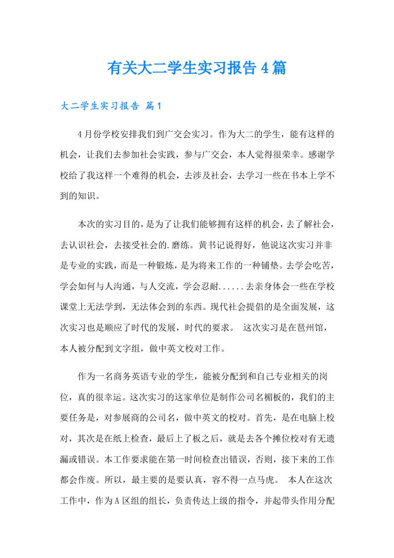 有关大二学生实习报告4篇