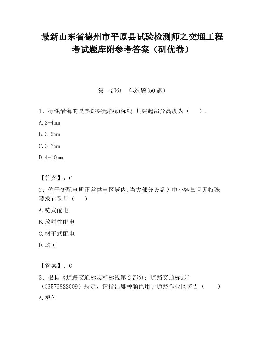 最新山东省德州市平原县试验检测师之交通工程考试题库附参考答案（研优卷）