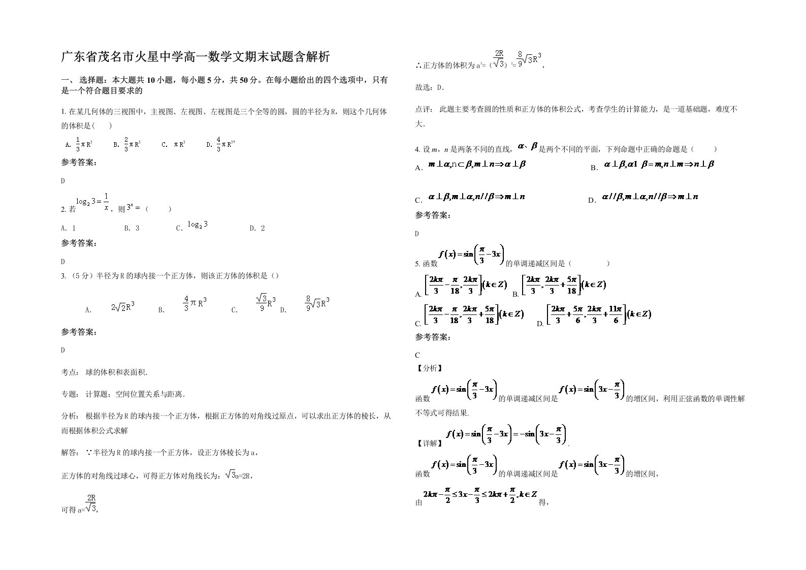 广东省茂名市火星中学高一数学文期末试题含解析