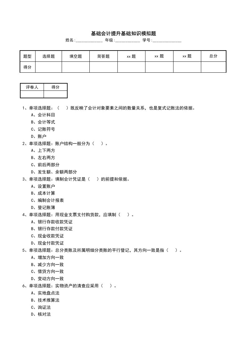 基础会计提升基础知识模拟题