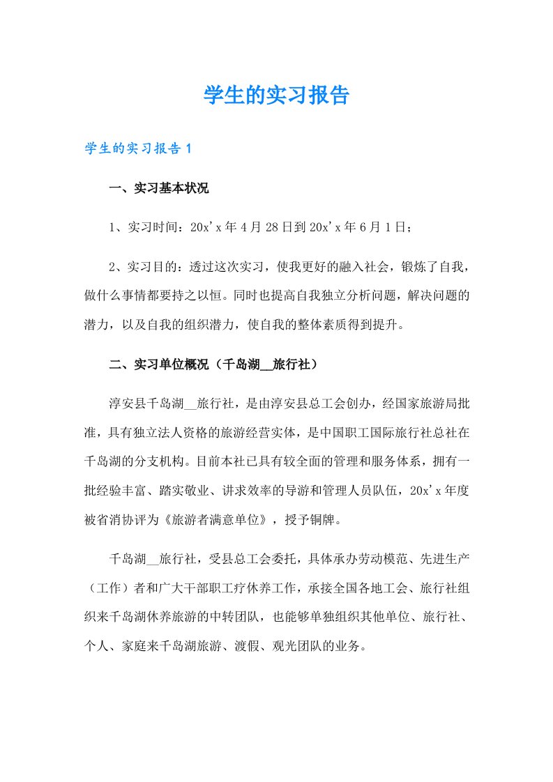 学生的实习报告【最新】