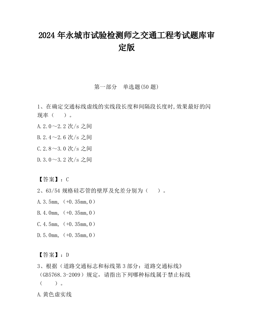 2024年永城市试验检测师之交通工程考试题库审定版