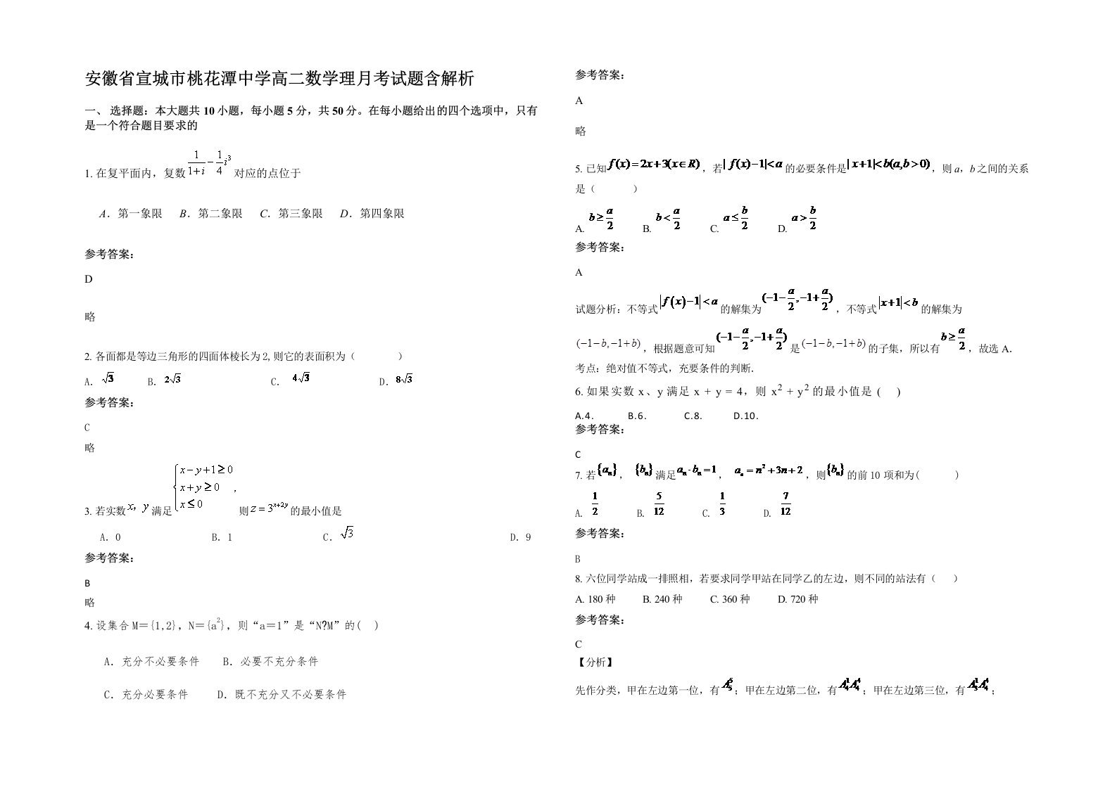 安徽省宣城市桃花潭中学高二数学理月考试题含解析