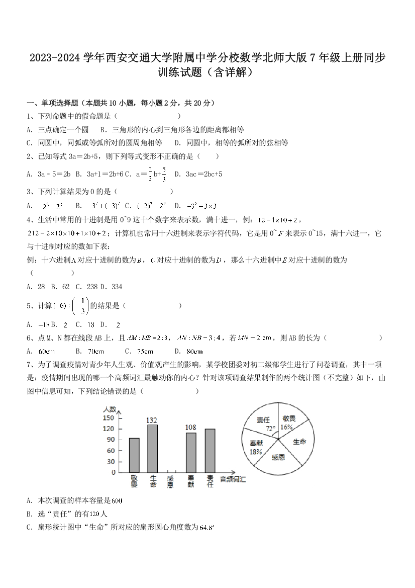 2023-2024学年西安交通大学附属中学分校数学北师大版7年级上册同步训练