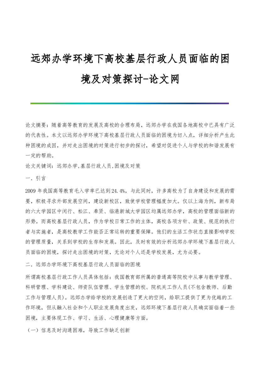 远郊办学环境下高校基层行政人员面临的困境及对策探讨