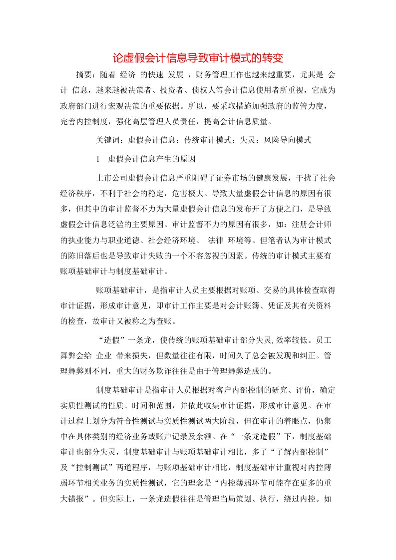 精选论虚假会计信息导致审计模式的转变