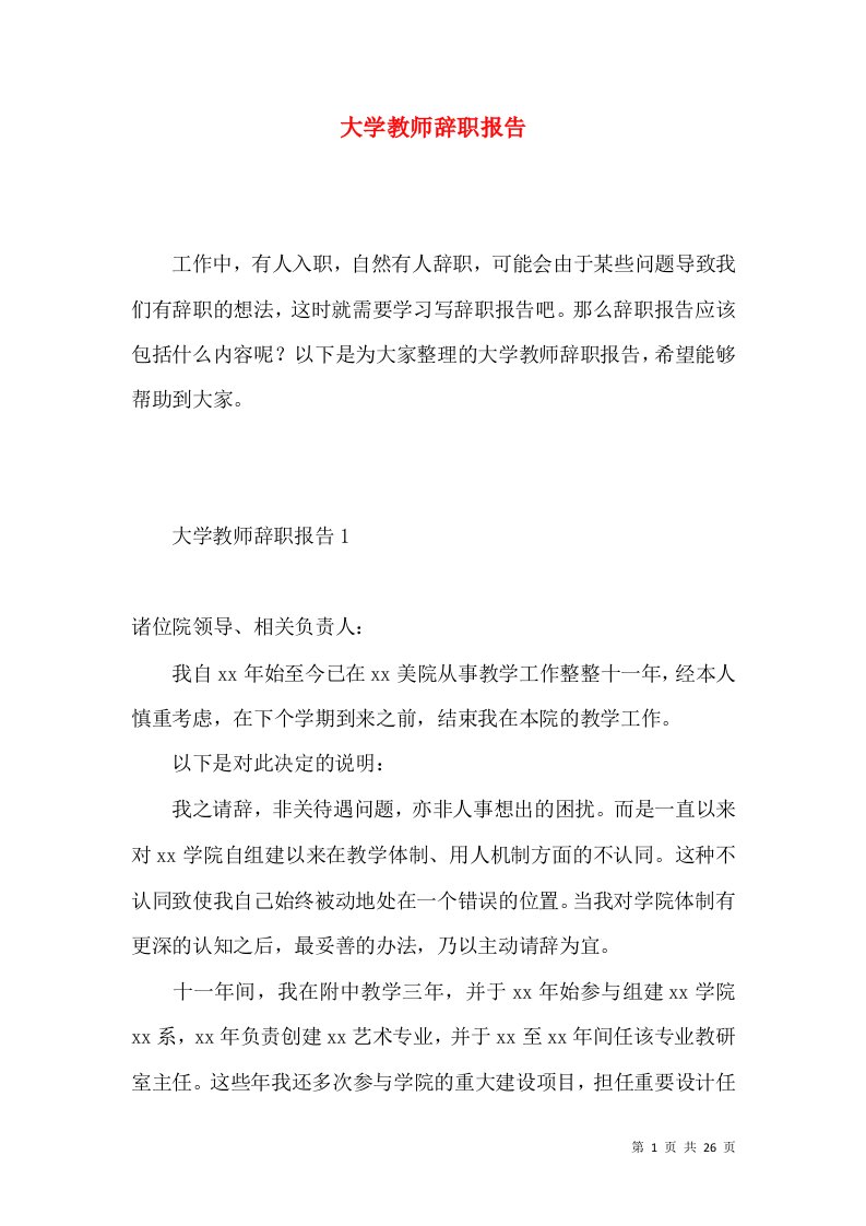 大学教师辞职报告4