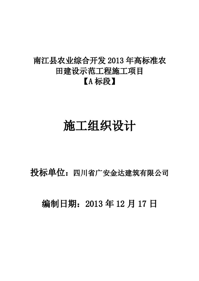 南江县农业综合开发2013年高标准农田建设示范工程施工项目A标段施工组织设计