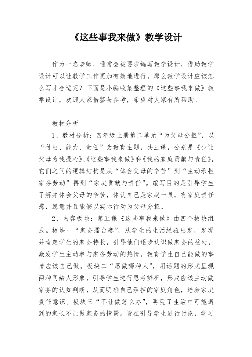 《这些事我来做》教学设计